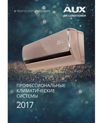 Каталог кондиционеры AUX 2017