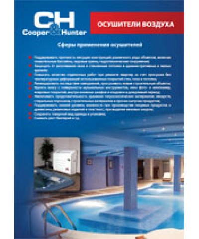 Осушители CooperHunter