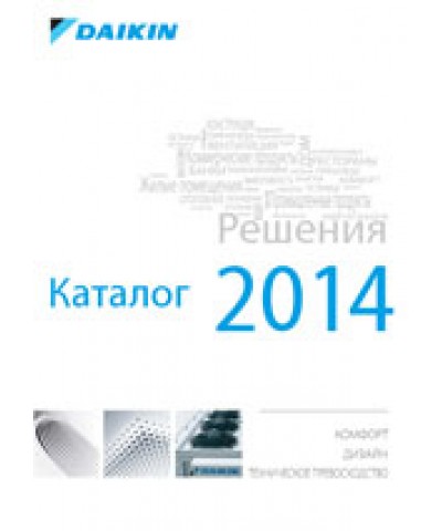 Общий каталог DAIKIN 2014