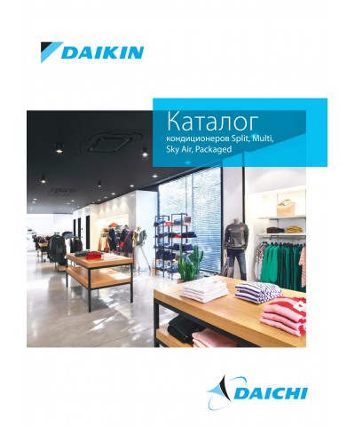 Общий каталог DAIKIN 2019