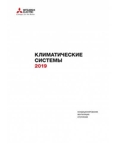 каталог Mitsubishi Electric 2019