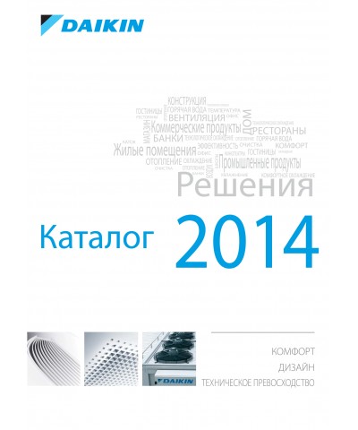 Общий каталог DAIKIN 2014