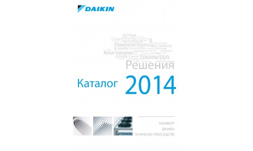 Общий каталог DAIKIN 2014