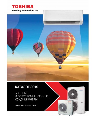 Каталог - 2019: Бытовые и полупром. кондиционеры Toshiba