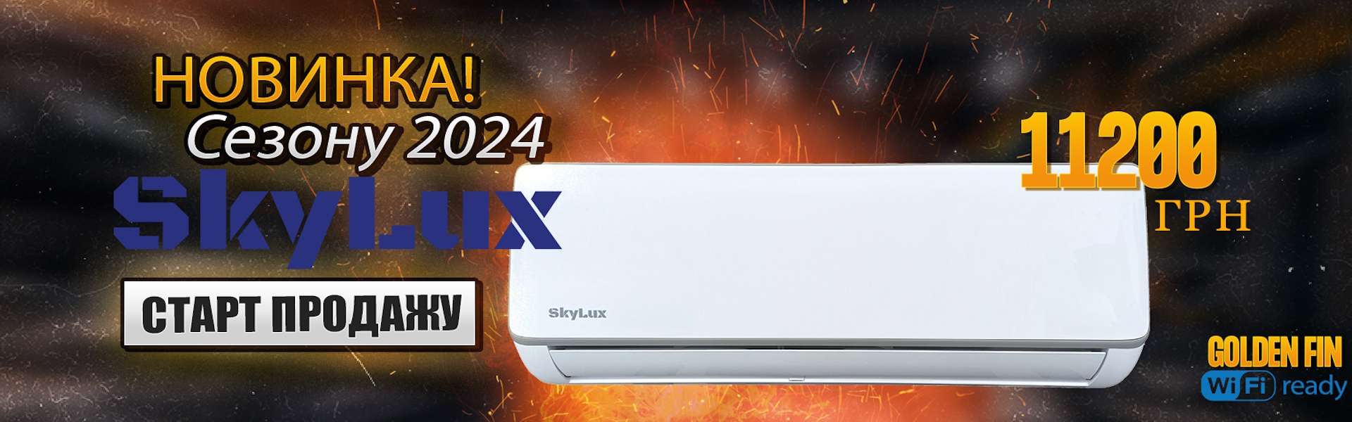 Кондиціонери Skylux Кондиціонери Skylux