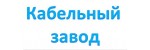 Кабельный завод