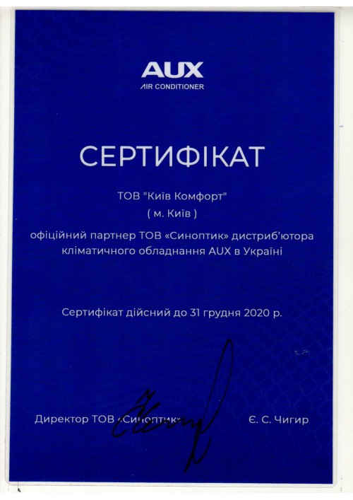 Сертификат AUX 2020