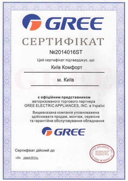 Сертифікат Gree 2014