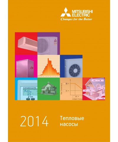 Каталог "Тепловые насосы" 2014