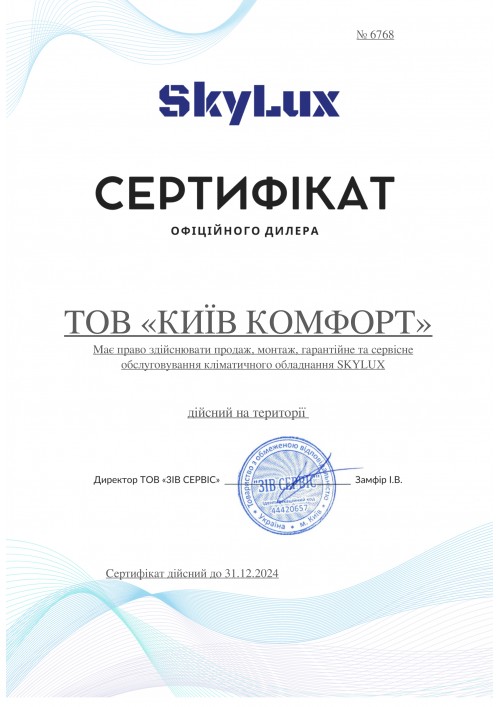 Сертификат SkyLux 2024