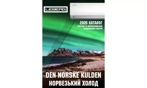 Каталог кондиционеров Leberg 2020