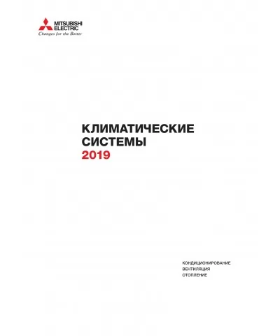каталог Mitsubishi Electric 2019