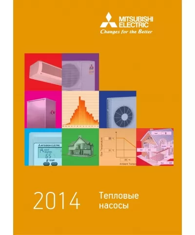 Каталог "Тепловые насосы" 2014