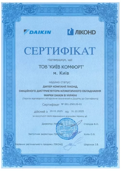 Сертифікат Daikin 2025
