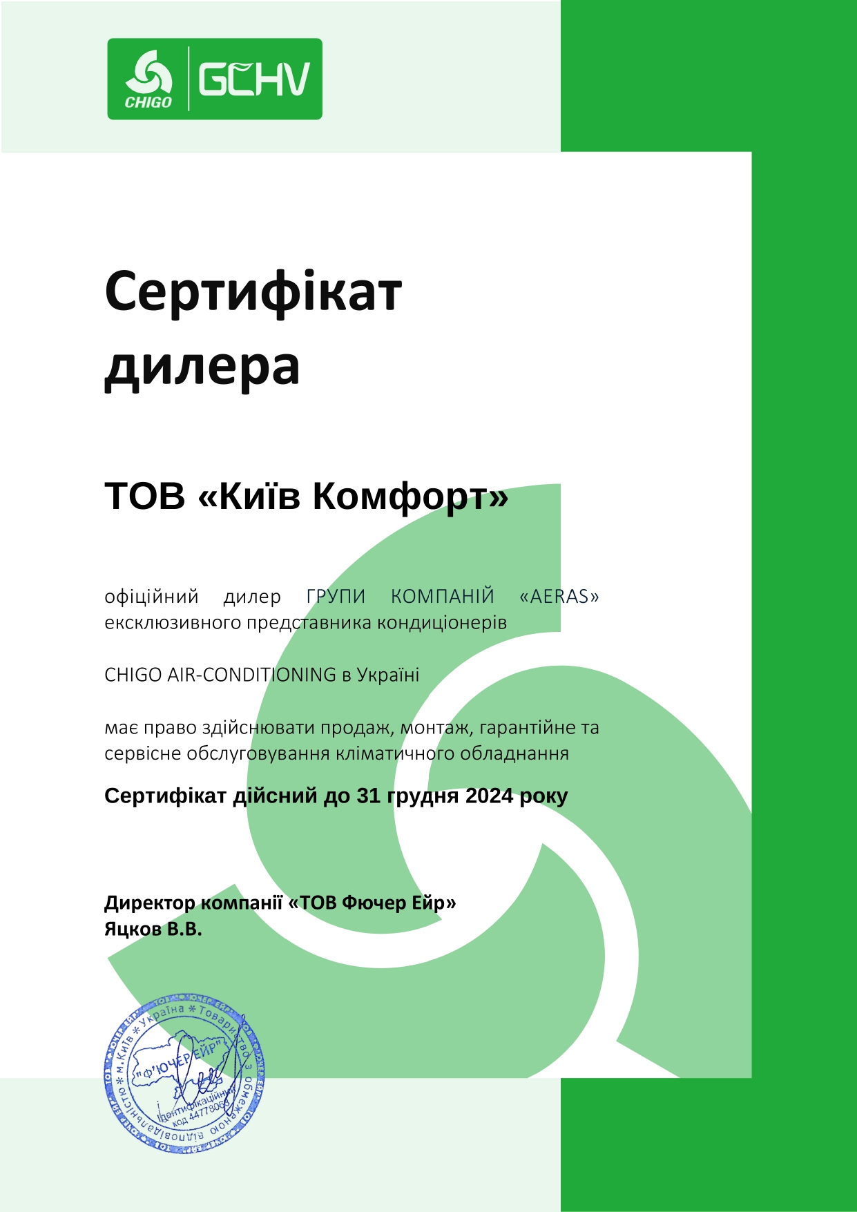Сертификат Chigo 2024